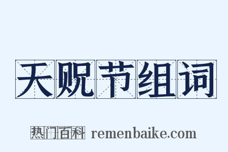 天贶节组词是什么意思的图片